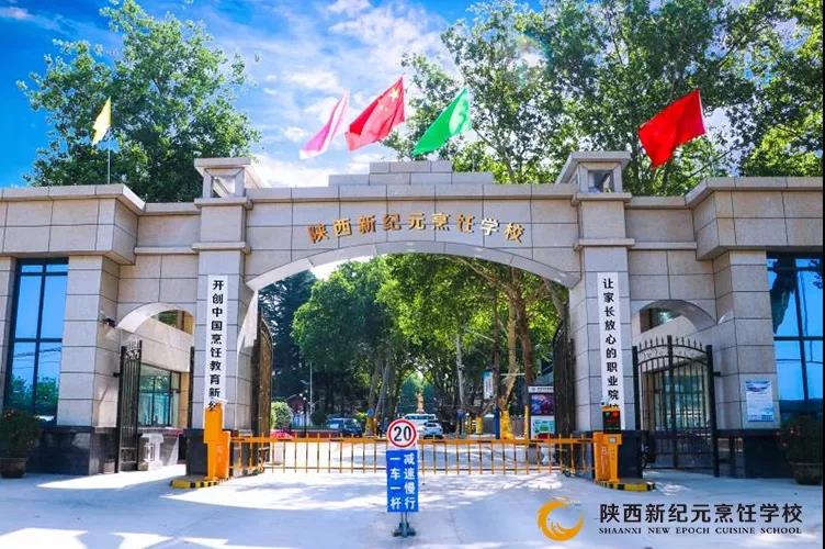 美食,之间,隔着,一个,陕西,新纪元,烹饪学校,自古以来,上